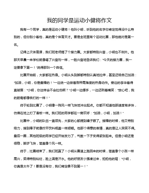 我的同学是运动小健将作文