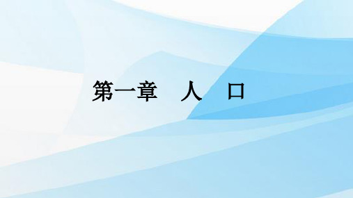 人教版(新教材)高中地理第二册课件：1.1人口分布