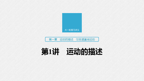 2020版高考物理教科版大一轮复习讲义课件:第一章 第1讲 运动的描述