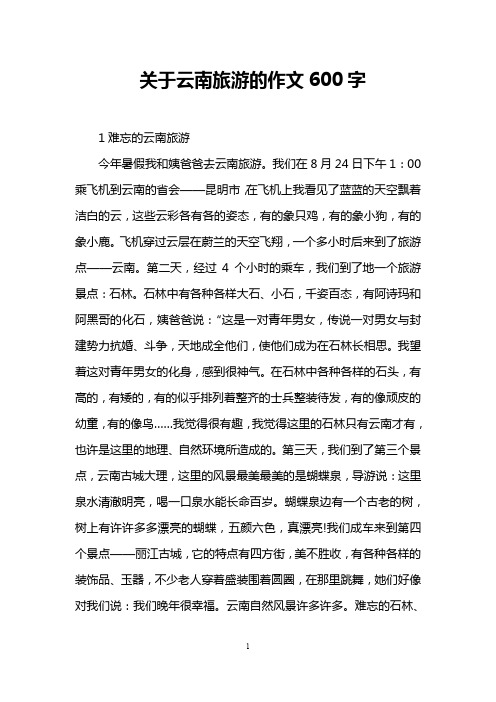 关于云南旅游的作文600字