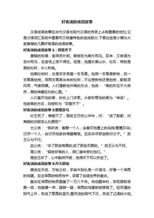 好表演的成语故事