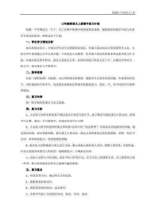 部编版三年级语文上册期中复习计划及教案(含参考答案)