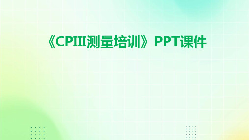 《CPIII测量培训》课件