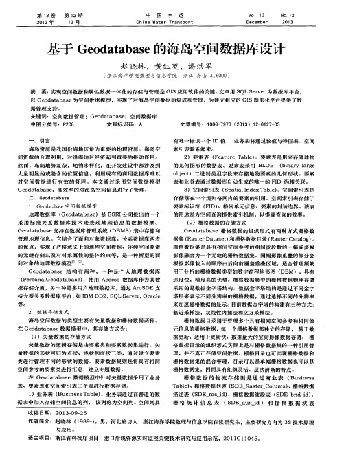 基于Geodatabase的海岛空间数据库设计