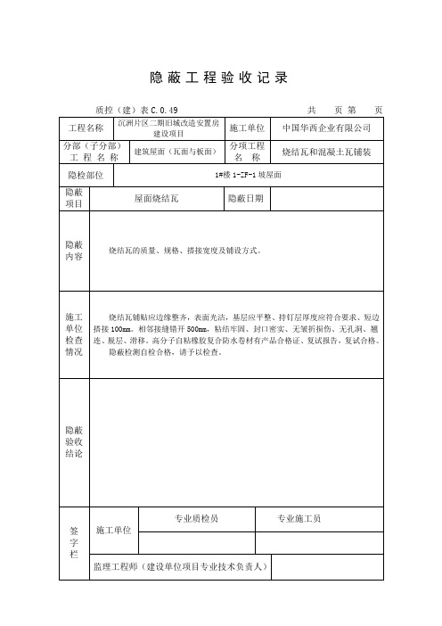 烧结瓦屋面隐蔽记录