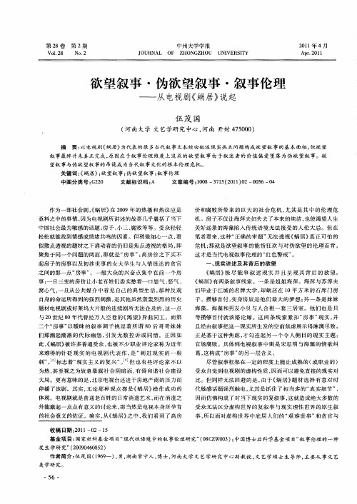 欲望叙事·伪欲望叙事·叙事伦理——从电视剧《蜗居》说起