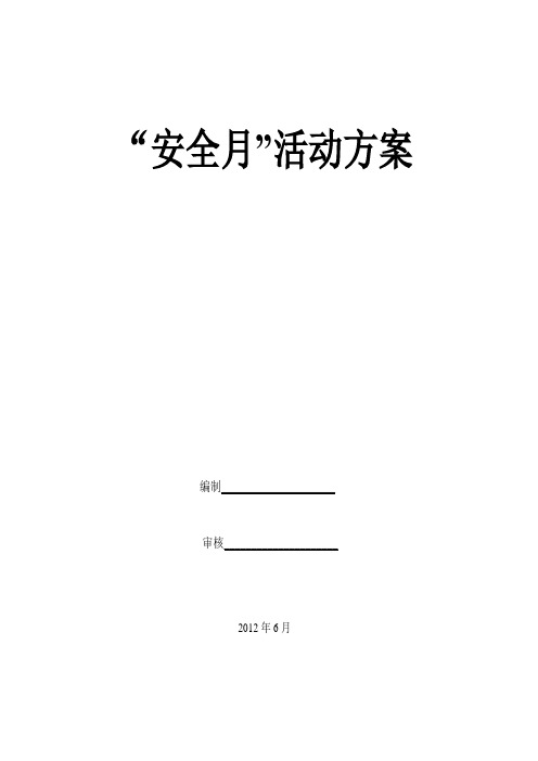 2012年安全月活动方案