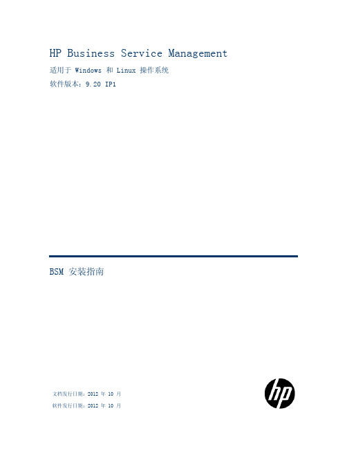 HP Business Service Management 9.20 IP1 BSM 安装指南说明