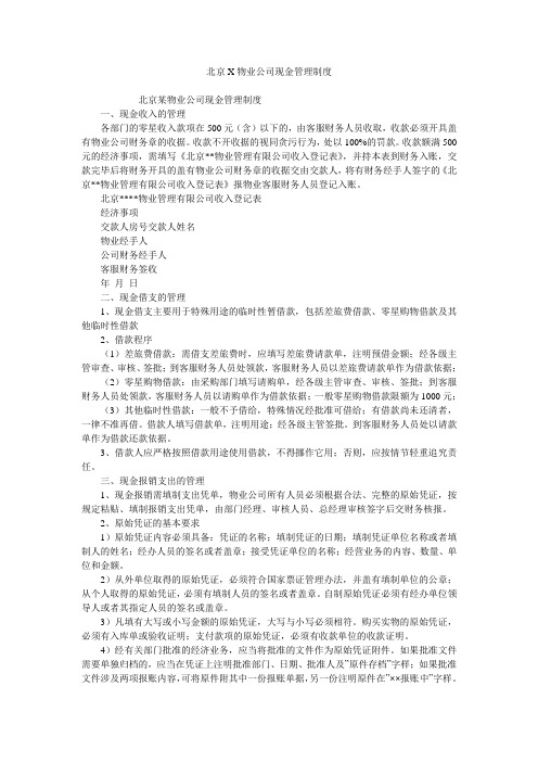 北京X物业公司现金管理制度