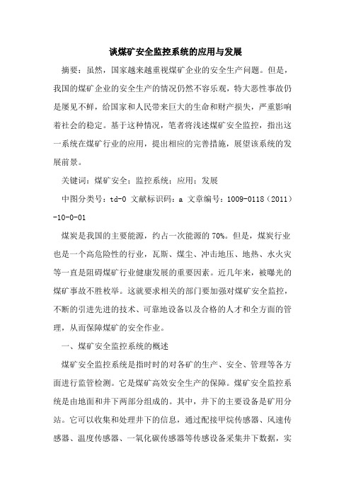 谈煤矿安全监控系统的应用与发展