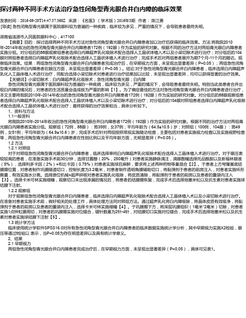 探讨两种不同手术方法治疗急性闭角型青光眼合并白内障的临床效果