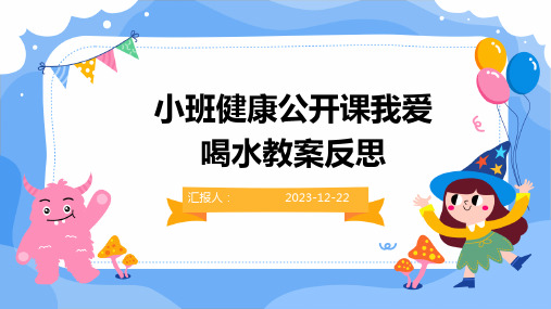 小班健康公开课我爱喝水教案反思(1)