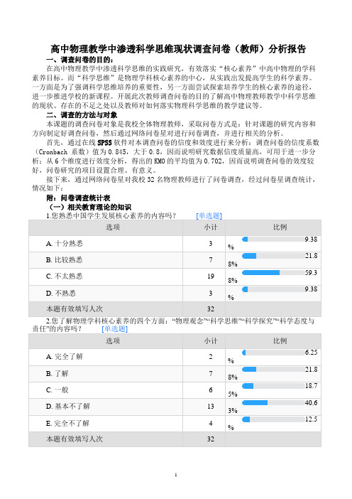 高中物理教学中渗透科学思维现状调查问卷(教师)分析报告