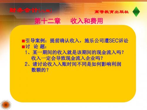 财务会计二版12章收入与费用-文档资料