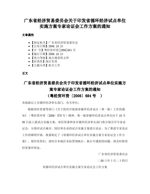 广东省经济贸易委员会关于印发省循环经济试点单位实施方案专家论证会工作方案的通知