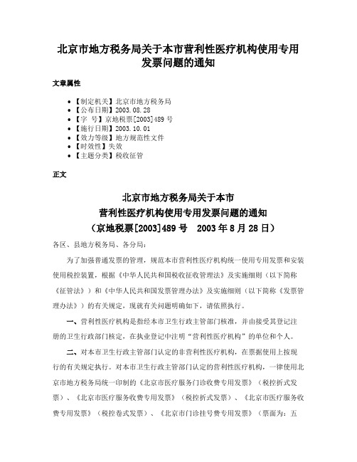 北京市地方税务局关于本市营利性医疗机构使用专用发票问题的通知