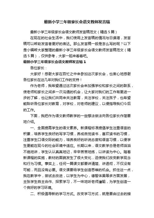 最新小学三年级家长会语文教师发言稿范文（精选5篇）