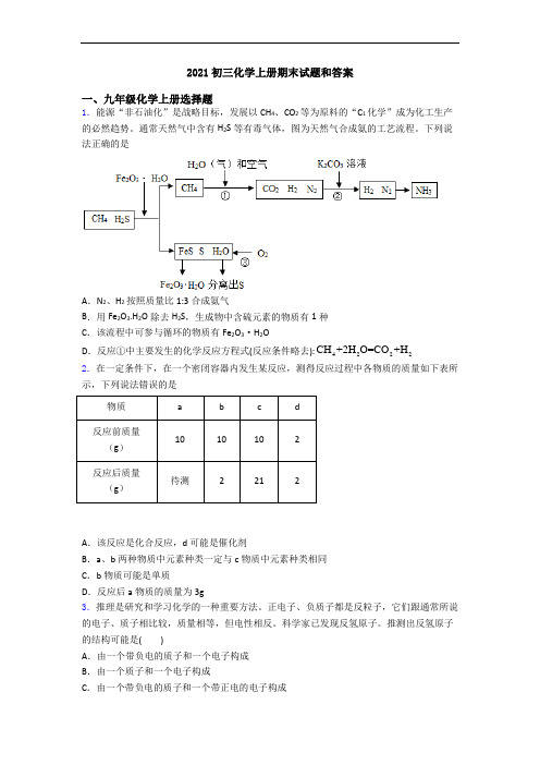 2021初三化学初三化学上册期末试题和答案