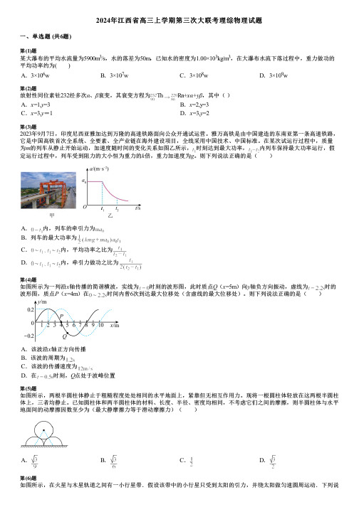 2024年江西省高三上学期第三次大联考理综物理试题