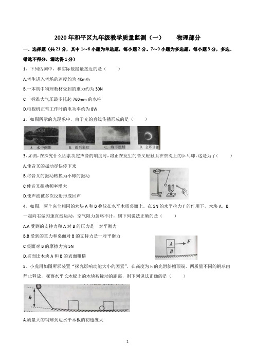 2020年和平区九年级教学质量监测(一)带答案