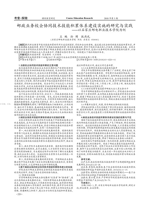 邮政业务校企协同技术技能积累体系建设实施的研究与实践——以石家庄邮电职业技术学院为例