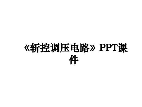 《斩控调压电路》PPT课件