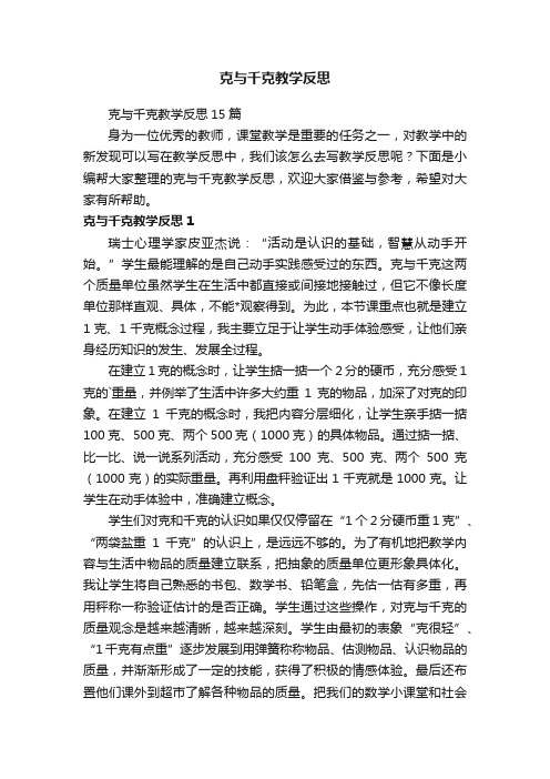 克与千克教学反思