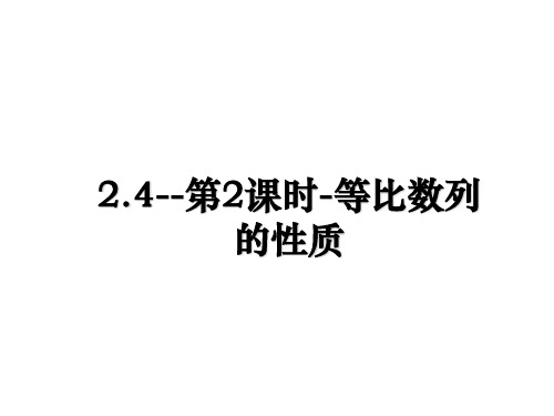 最新2.4--第2课时-等比数列的性质教学讲义ppt课件