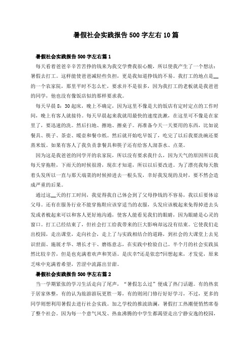 暑假社会实践报告500字左右10篇