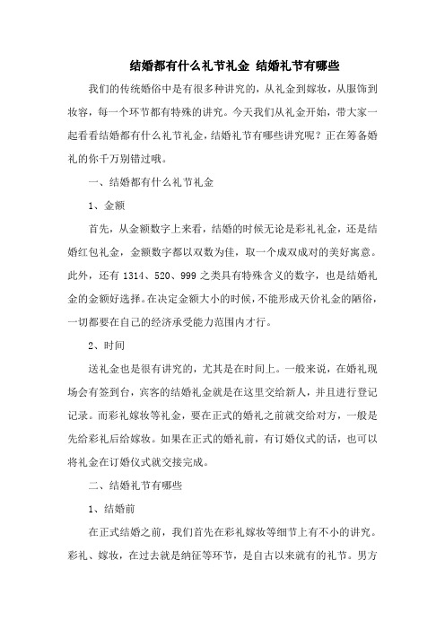 结婚都有什么礼节礼金 结婚礼节有哪些