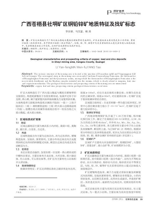 广西苍梧县社垌矿区铜铅锌矿地质特征及找矿标志