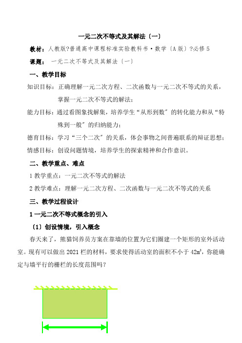 2022年高中数学新人教版A版精品教案《一元二次不等式及其解法》