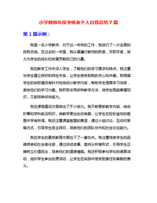 小学教师年度考核表个人自我总结7篇