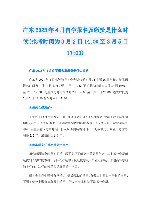 广东2023年4月自学报名及缴费是什么时候(报考时间为3月2日14-00至3月5日17-00)