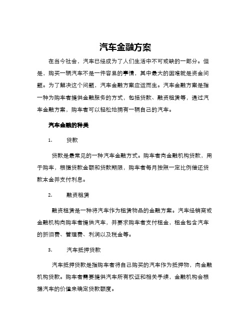 汽车金融方案