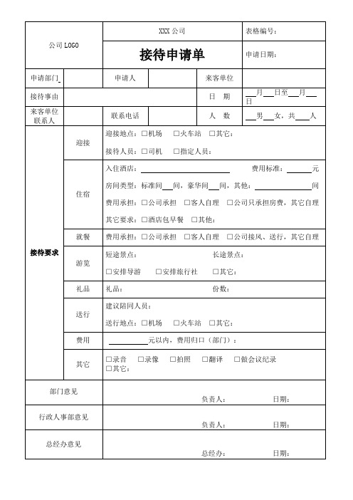 接待申请单