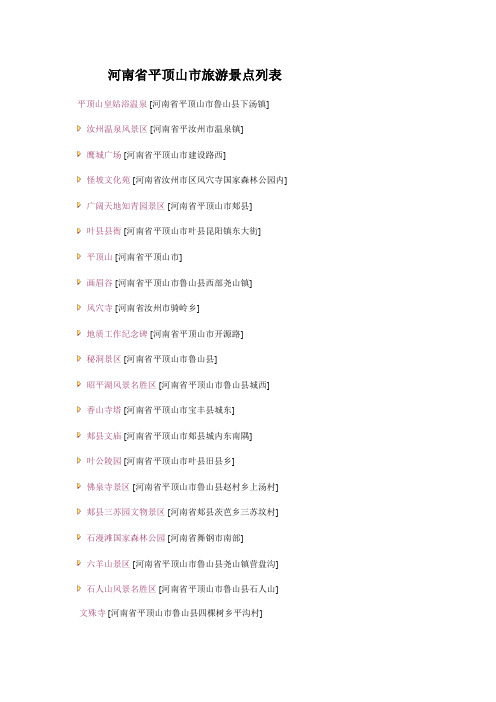 河南省平顶山市旅游景点列表