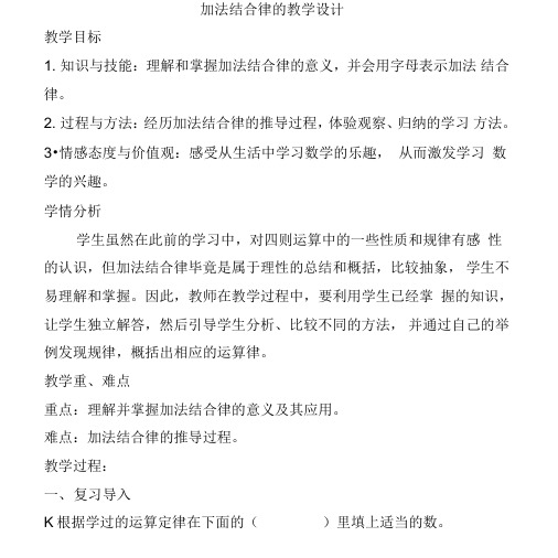 新北师大版小学数学四年级数学上册《加法结合律》教学设计.doc