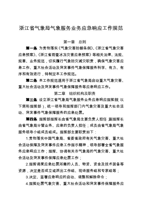 浙江省气象气象服务业务应急响应工作规范