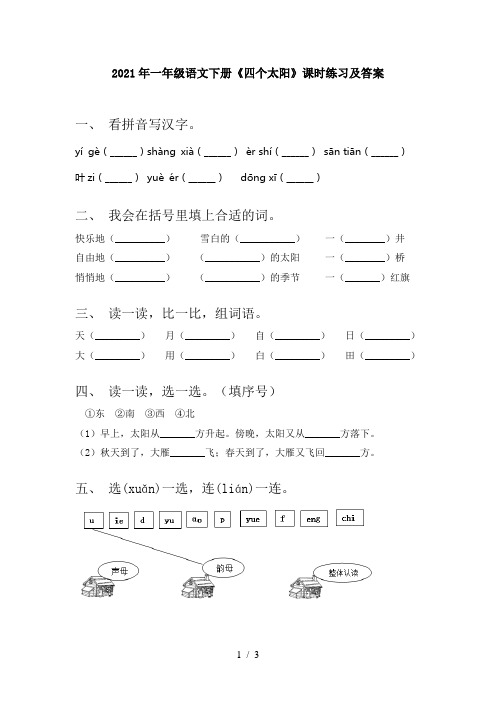 2021年一年级语文下册《四个太阳》课时练习及答案