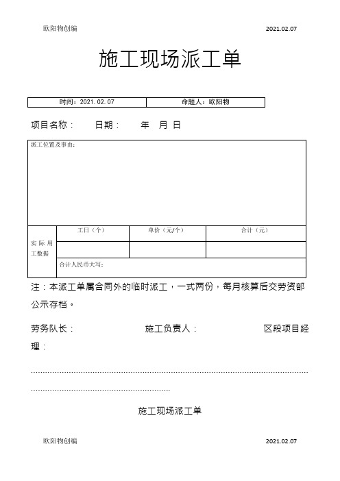 施工现场派工单(模板)之欧阳物创编