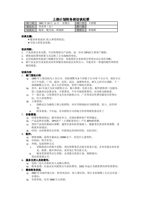 [最新]计划财务部访谈纪要[精品]