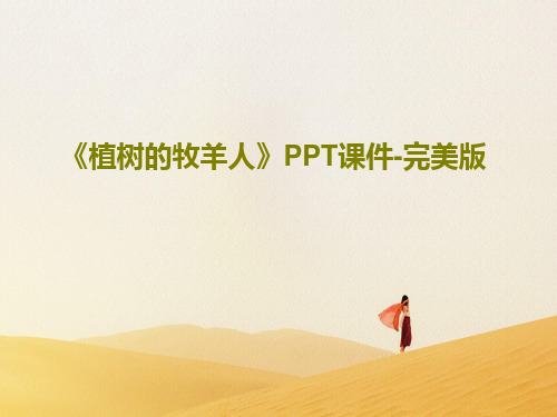 《植树的牧羊人》PPT课件-完美版47页PPT