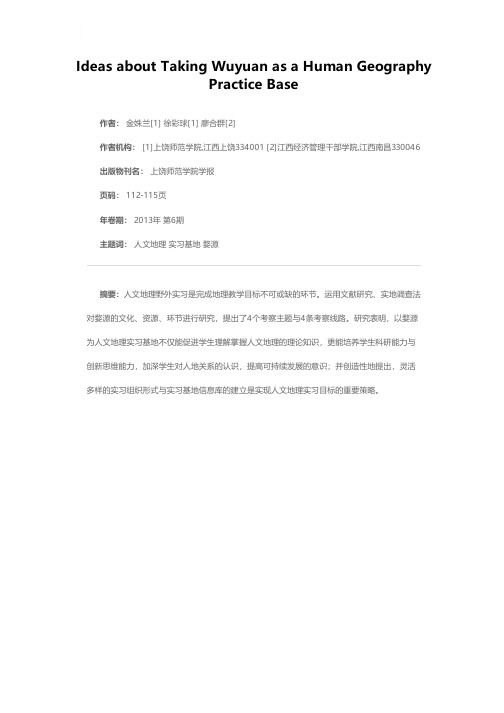 以婺源为上饶师范学院人文地理实习基地的设想