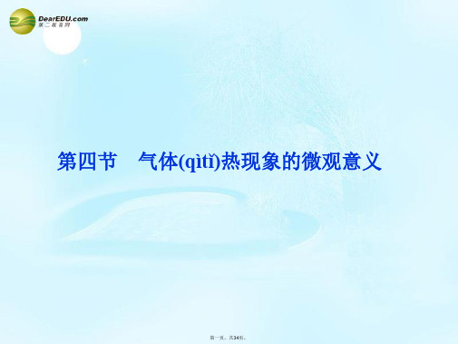 高中物理 8.4《气体热现象的微观解释》课件6 新人教版选修33