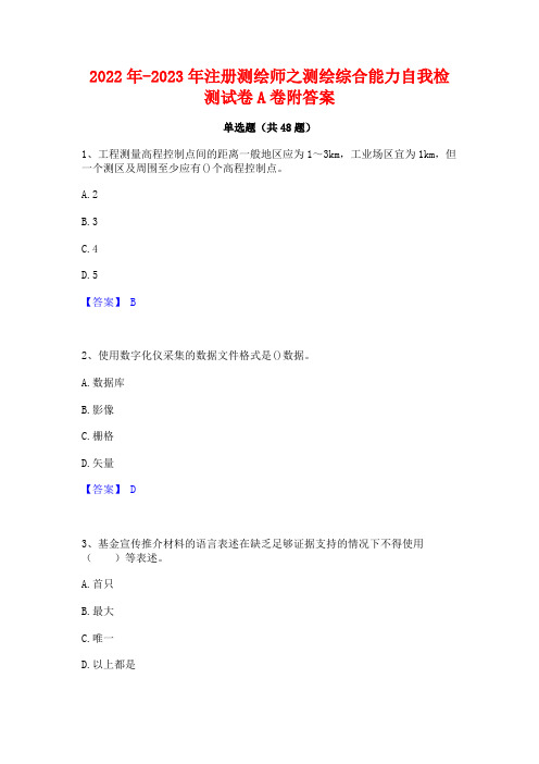 2022年-2023年注册测绘师之测绘综合能力自我检测试卷A卷附答案