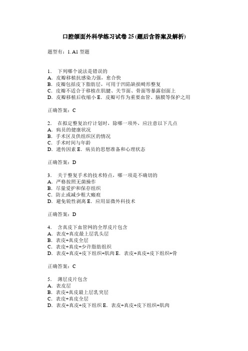 口腔颌面外科学练习试卷25(题后含答案及解析)