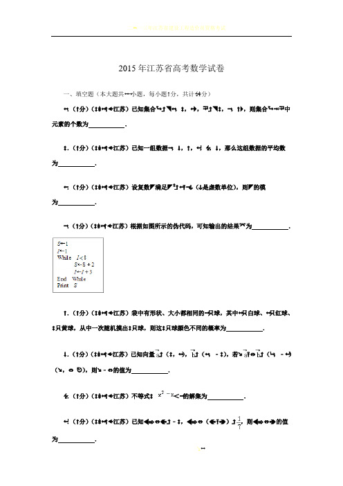 2015年江苏省高考数学试卷解析