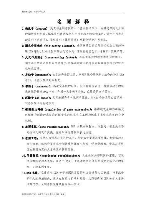 最新名词解释(分子生物学)