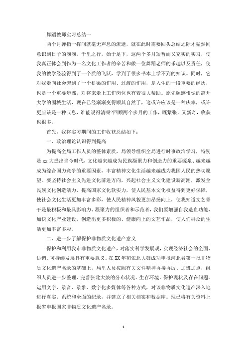 舞蹈教师实习总结